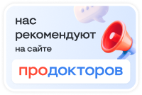 ПроДокторов рекомендует