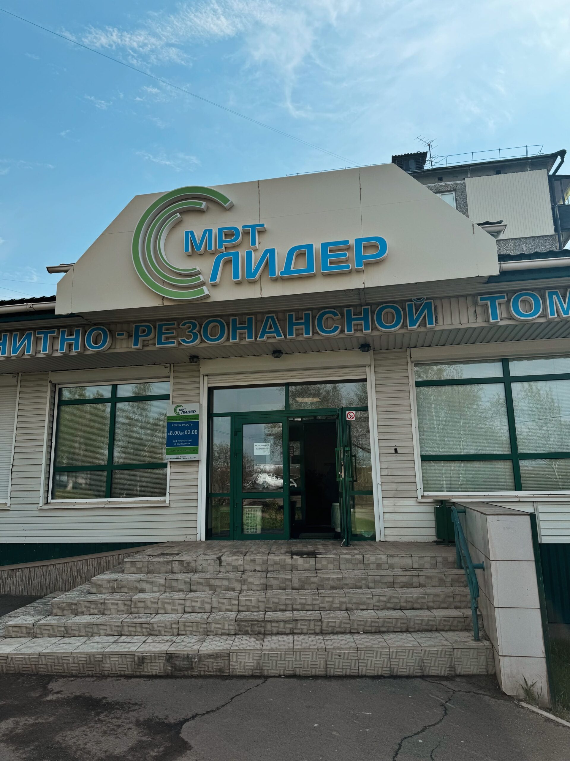 КОНТАКТЫ ЦЕНТРОВ МРТ ЛИДЕР В БРАТСКЕ