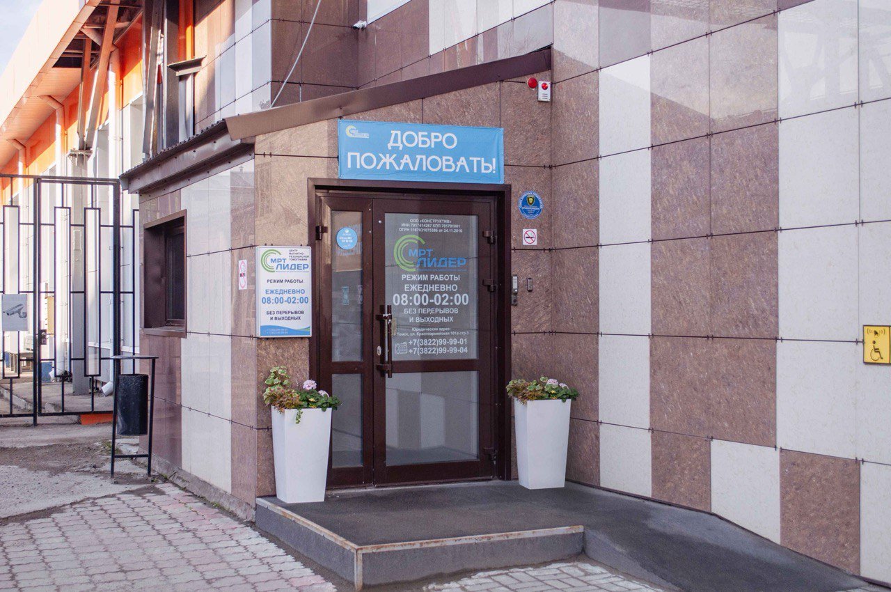 КОНТАКТЫ ЦЕНТРОВ МРТ ЛИДЕР В ТОМСКЕ