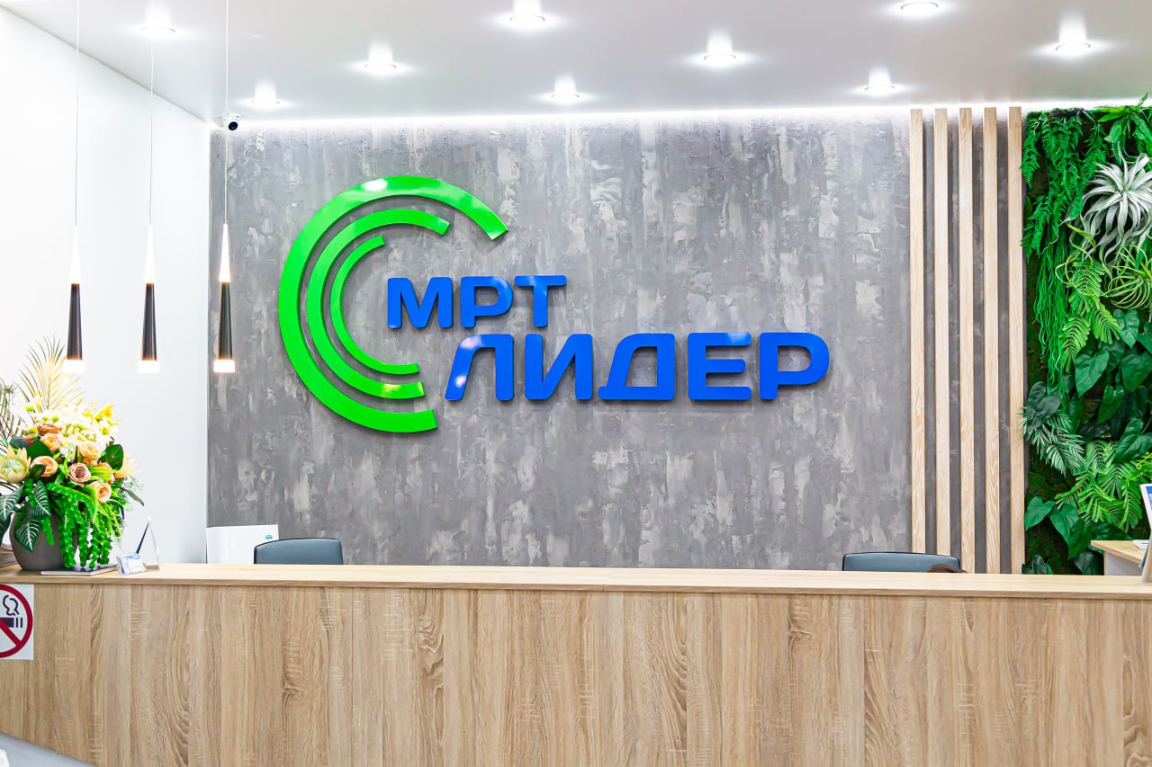 КОНТАКТЫ ЦЕНТРОВ МРТ ЛИДЕР В КУРГАНЕ